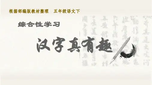 五年级汉字真有趣 人教 (共19张PPT)教育课件
