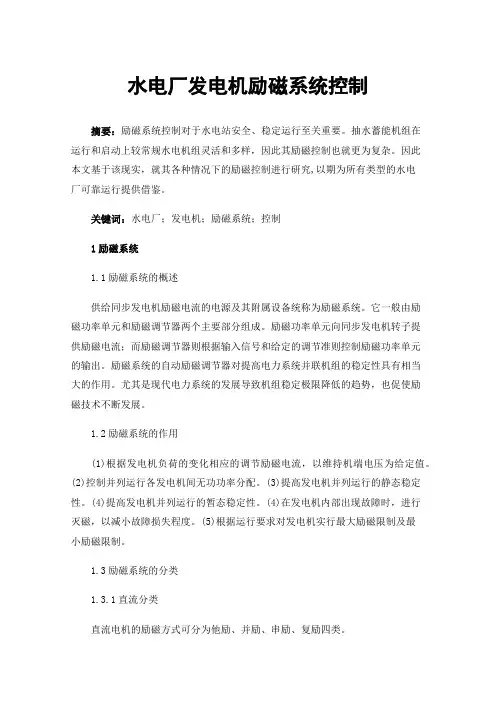 水电厂发电机励磁系统控制