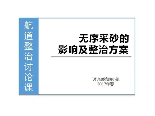 航道整治无序采砂分析
