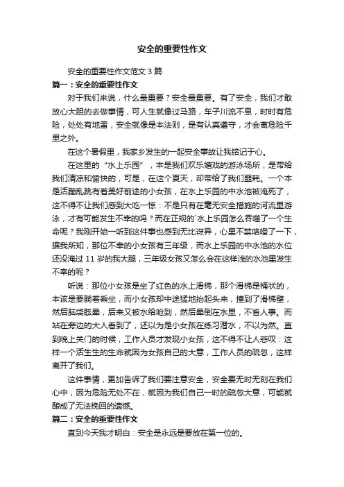 安全的重要性作文范文3篇