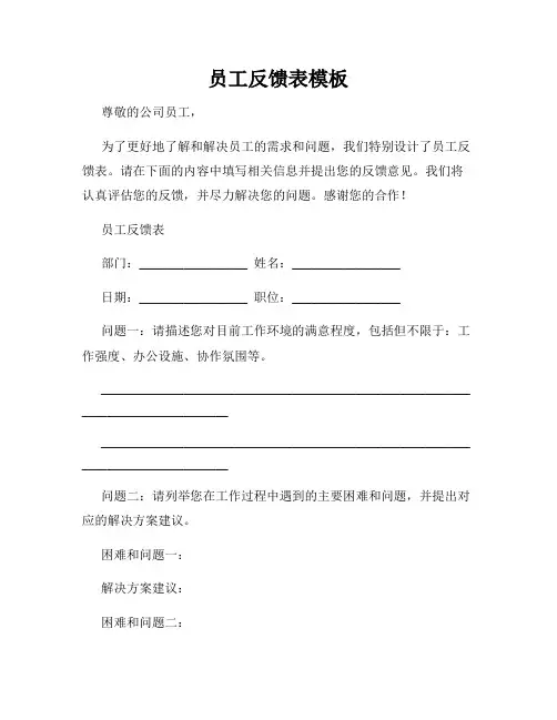 员工反馈表模板