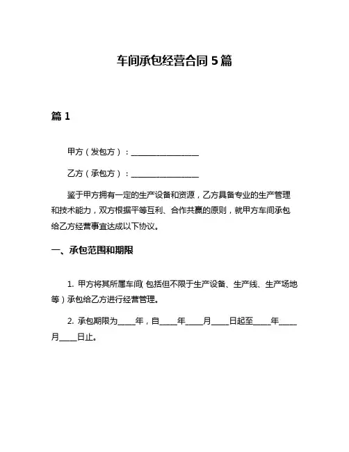 车间承包经营合同5篇