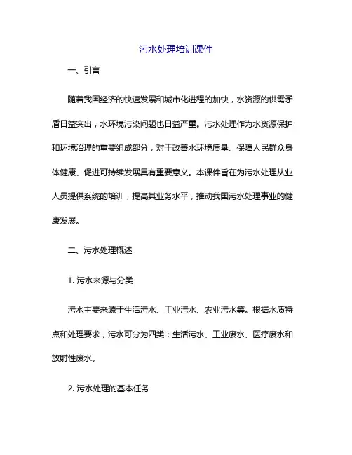 污水处理培训课件