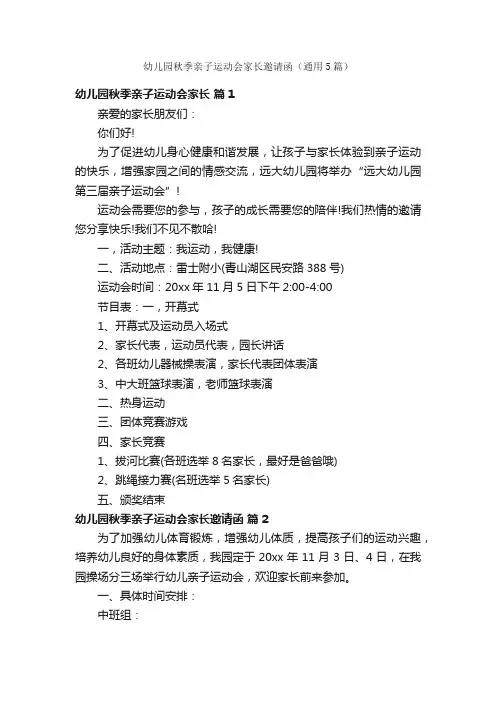 幼儿园秋季亲子运动会家长邀请函（通用5篇）