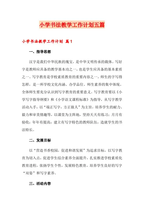 小学书法教学工作计划五篇