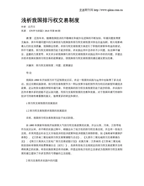 浅析我国排污权交易制度