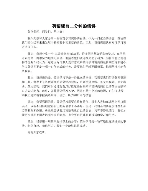 英语课前二分钟的演讲