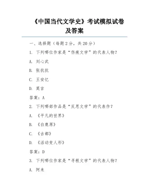 《中国当代文学史》考试模拟试卷及答案