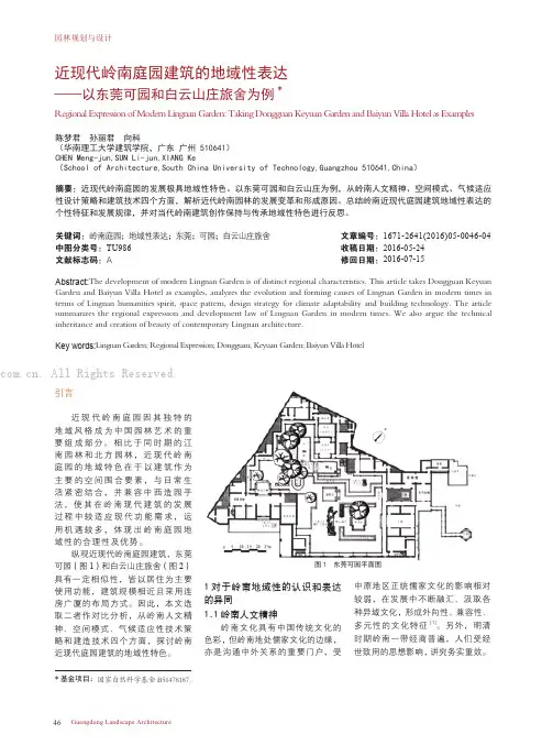 近现代岭南庭园建筑的地域性表达——以东莞可园和白云山庄旅舍为例