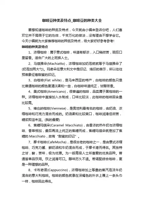 咖啡豆种类及特点_咖啡豆的种类大全