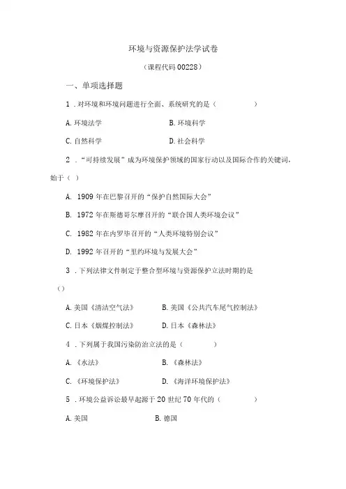 00228环境与资源保护法学-复习资料