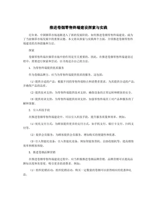 推进卷烟零售终端建设探索与实践