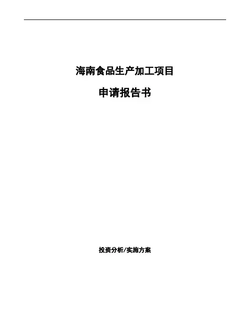 海南食品生产加工项目申请报告书