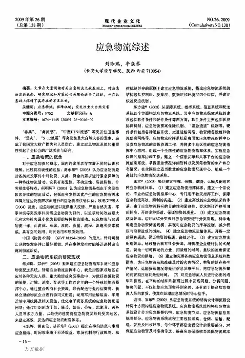 应急物流综述