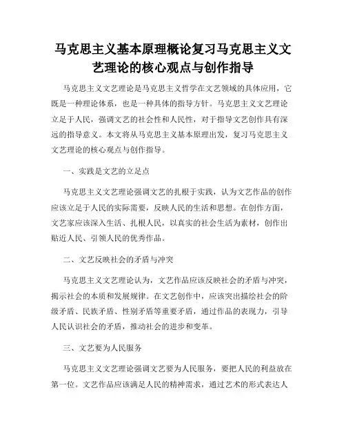 马克思主义基本原理概论复习马克思主义文艺理论的核心观点与创作指导