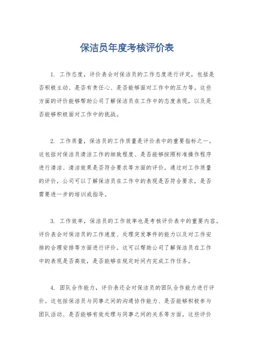 保洁员年度考核评价表