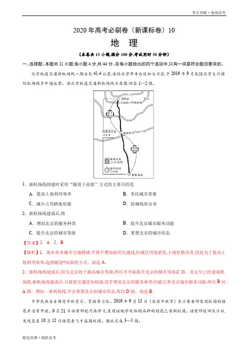 2020年高考地理·新课标卷10(教师版)
