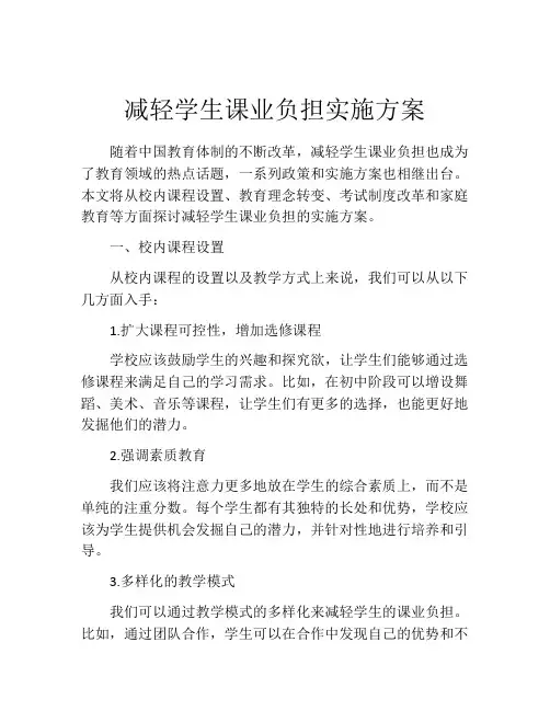 减轻学生课业负担实施方案