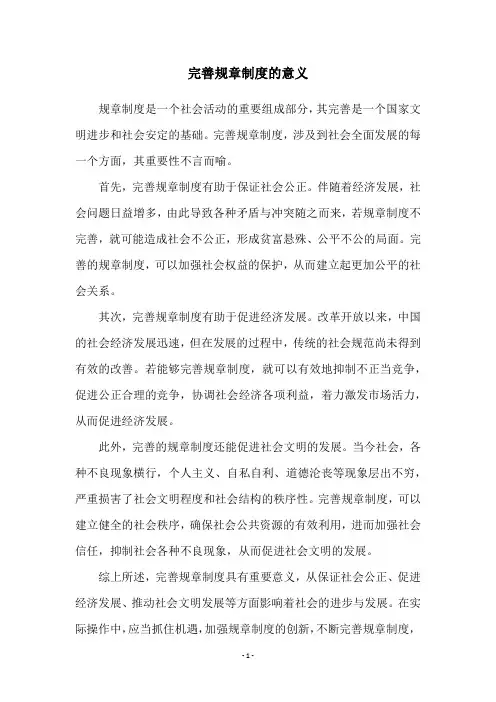完善规章制度的意义