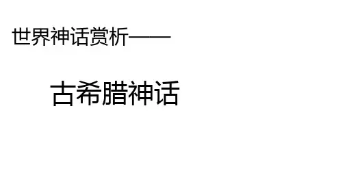 古希腊神话-图文赏析