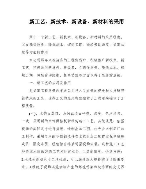 新工艺、新技术、新设备、新材料的采用