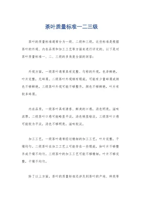 茶叶质量标准一二三级