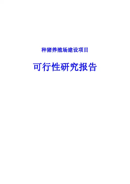 种猪养殖场建设项目可行性研究报告