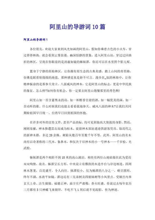 阿里山的导游词10篇_1