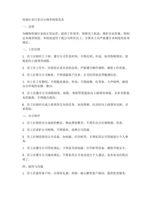 快递行业日常办公规章制度范本