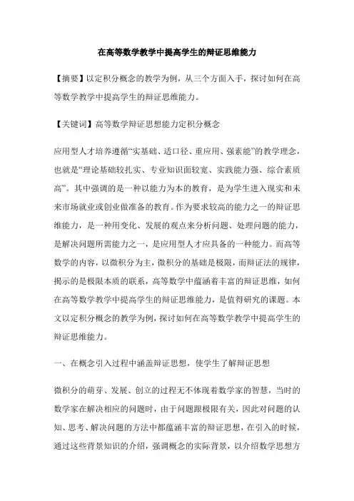 在高等数学教学中提高学生的辩证思维能力
