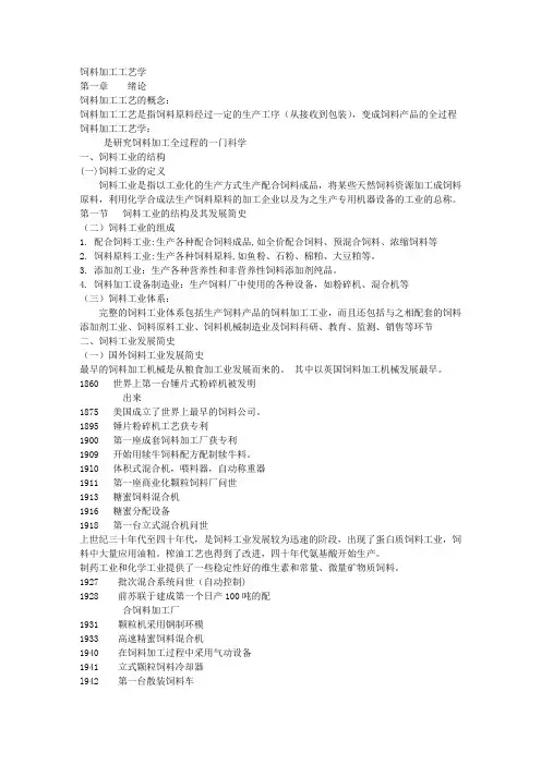 饲料工艺学 课件