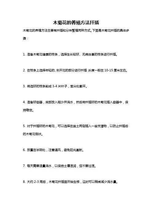 木菊花的养殖方法扦插