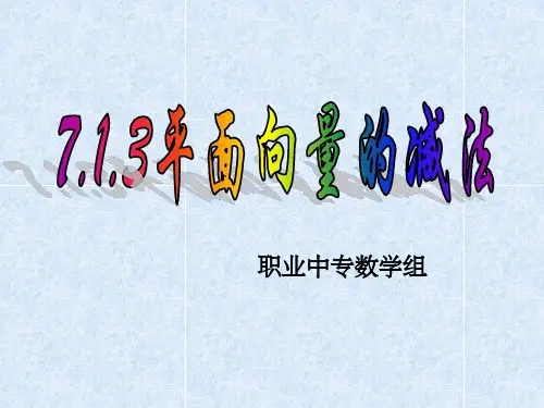 平面向量的减法ppt课件