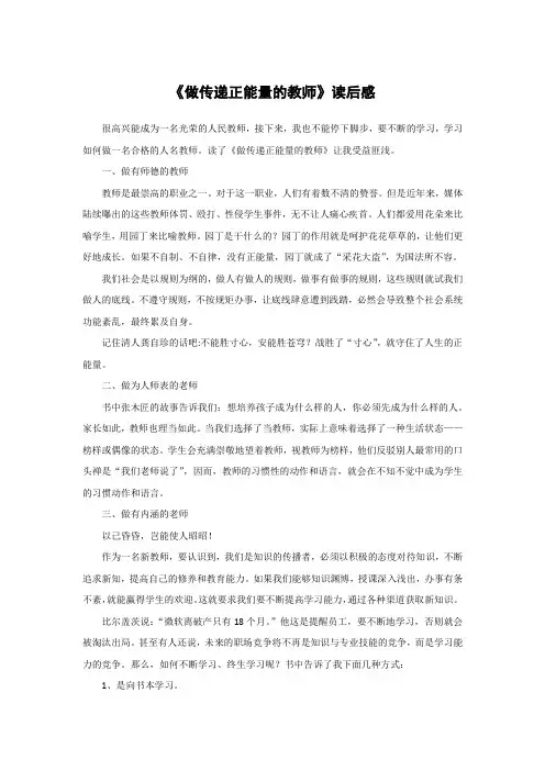 做传递正能量的教师 读后感