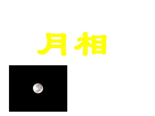 下3.2月相变化演示