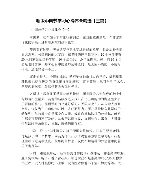 新版中国梦学习心得体会精选【三篇】