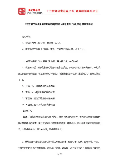 2017年下半年全国统考教师资格考试《综合素质(幼儿园)》真题及详解【圣才出品】