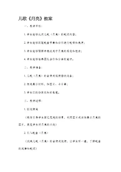 儿歌《月亮》教案