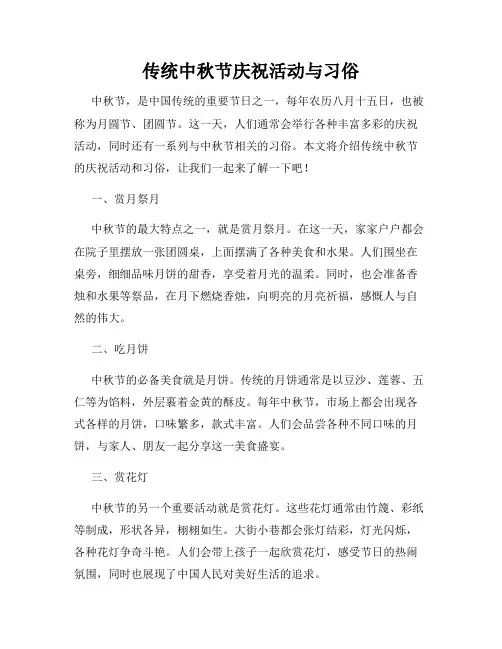 传统中秋节庆祝活动与习俗
