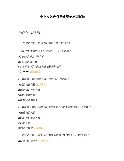 企业知识产权管理规范培训试题