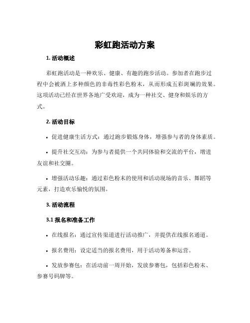 彩虹跑活动方案