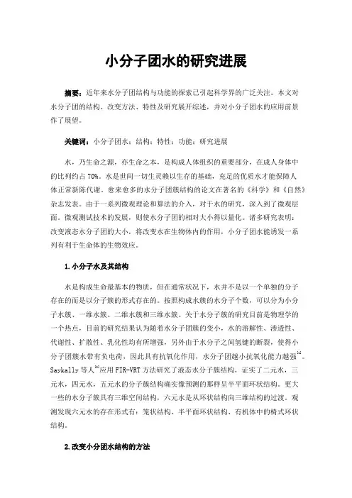 小分子团水的研究进展