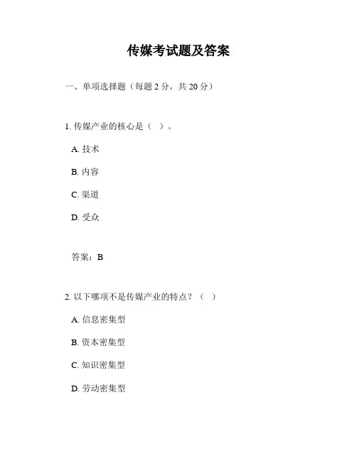 传媒考试题及答案