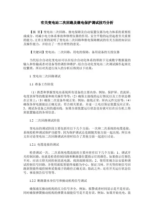 有关变电站二次回路及继电保护调试技巧分析