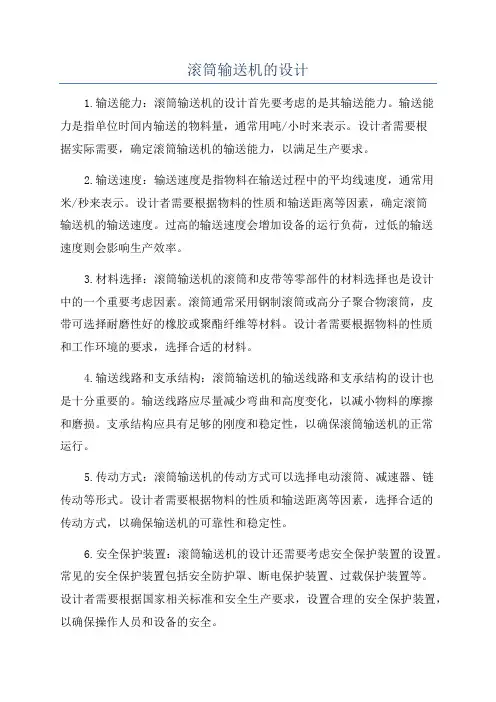 滚筒输送机的设计