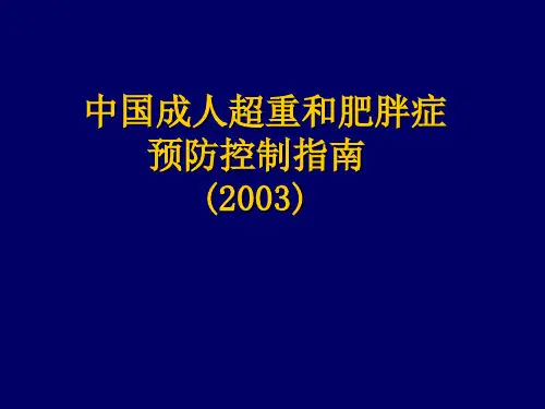中国成人超重和肥胖症预防控制指南(2003)