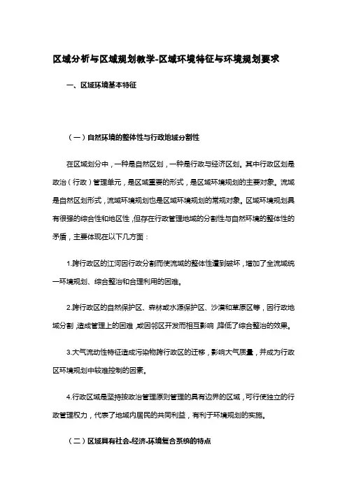 区域分析与区域规划教学-区域环境特征与环境规划要求