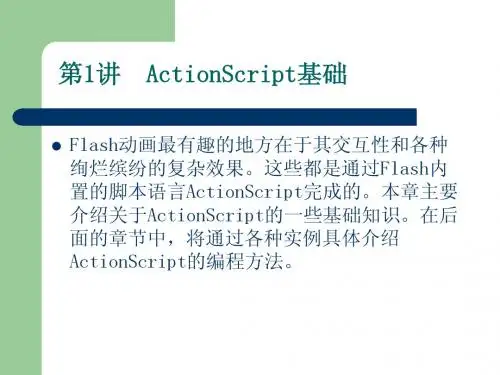 flash第1讲——ActionScript基础