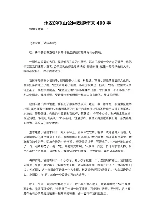 永安的龟山公园春游作文400字