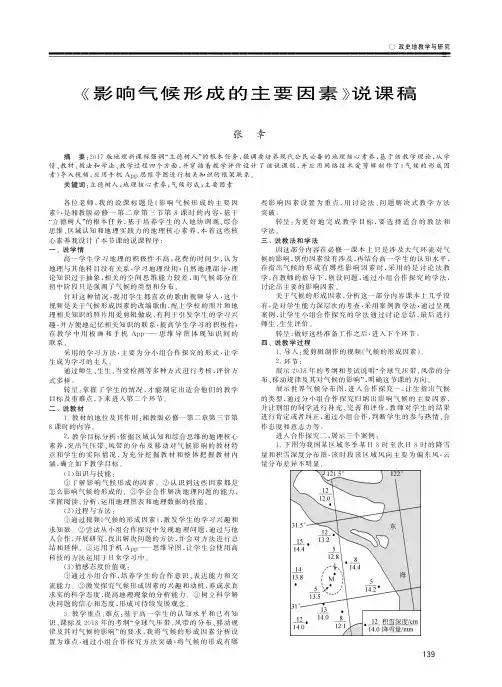 《影响气候形成的主要因素》说课稿